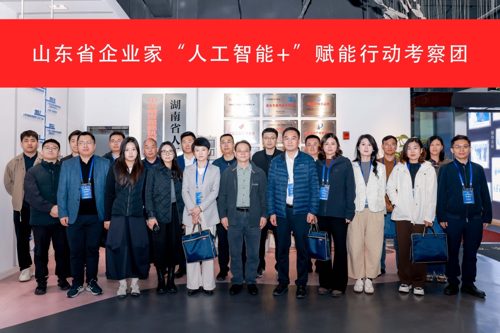 山东省企业家赴长沙开展“人工智能 ”赋能产业现代化考察学习活动